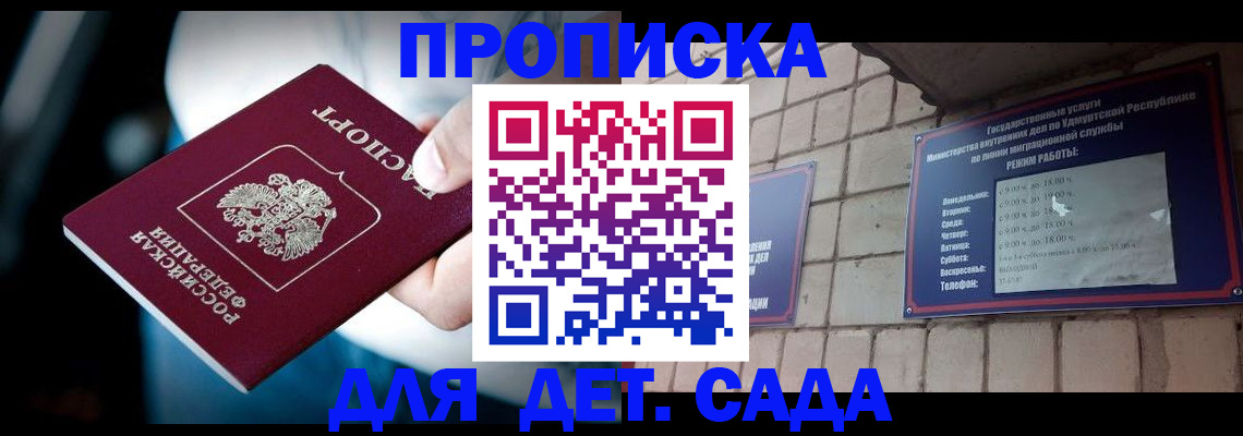 купить прописку в Асино